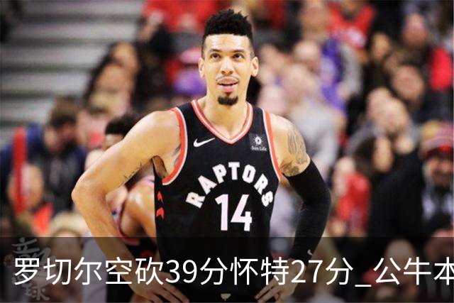 罗切尔空砍39分怀特27分 公牛本赛季三杀黄蜂
